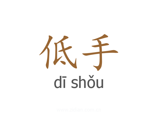 低手
