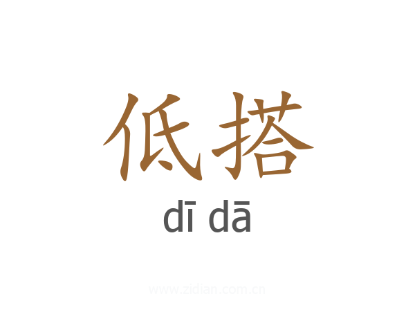 低搭