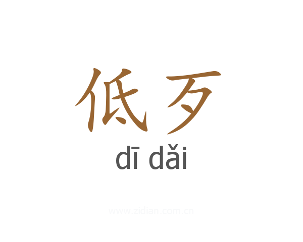 低歹