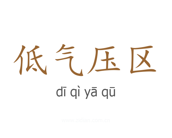 低气压区