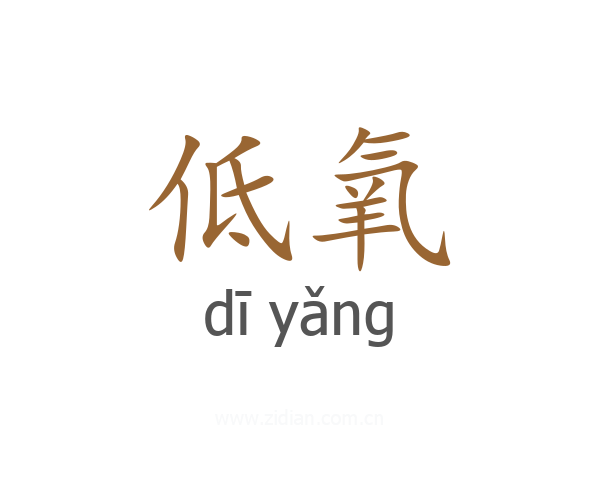 低氧