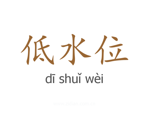 低水位