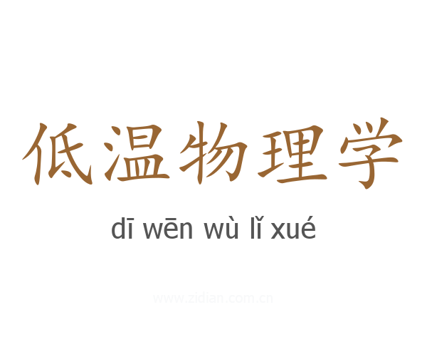 低温物理学