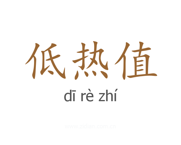 低热值