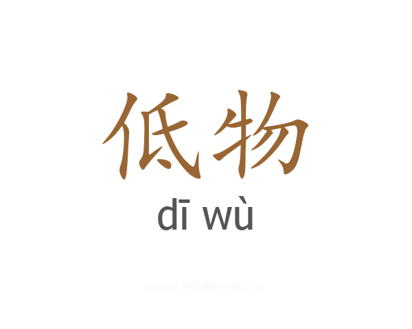 低物