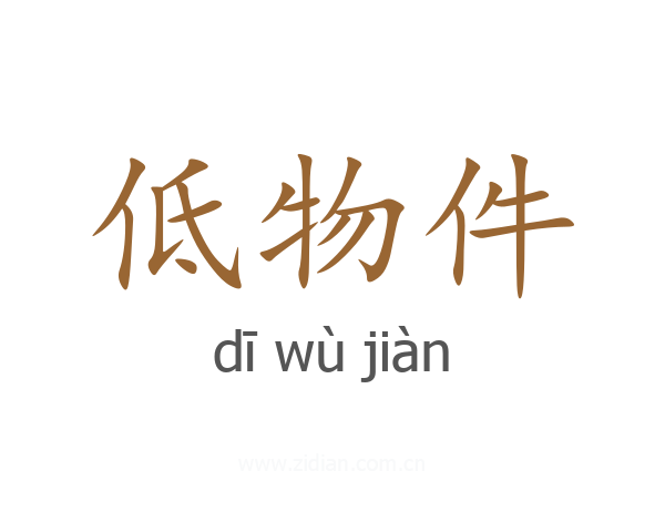 低物件
