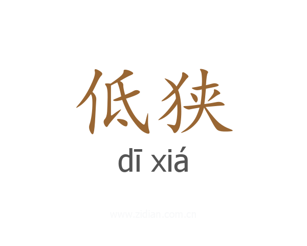 低狭