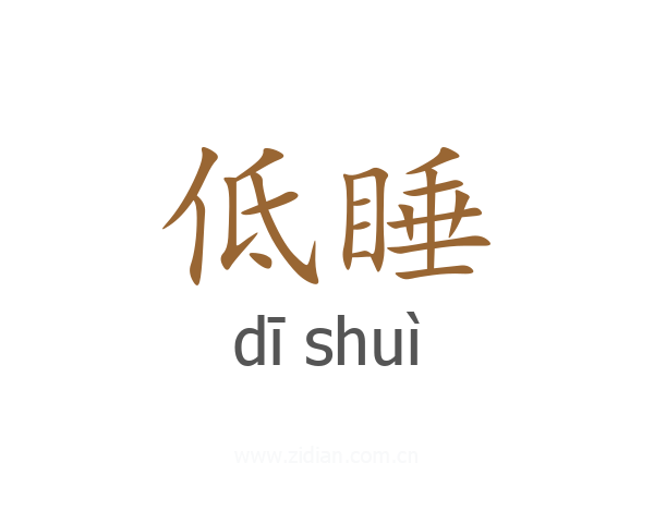 低睡