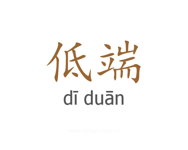 低端