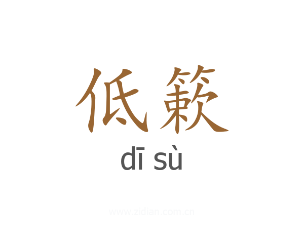低簌