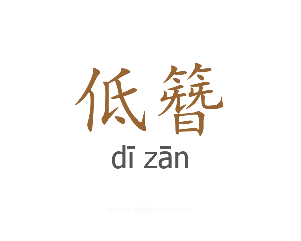 低簪