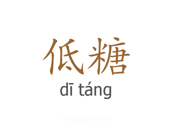 低糖
