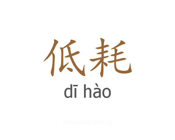低耗