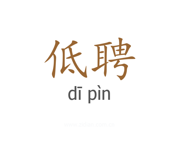 低聘
