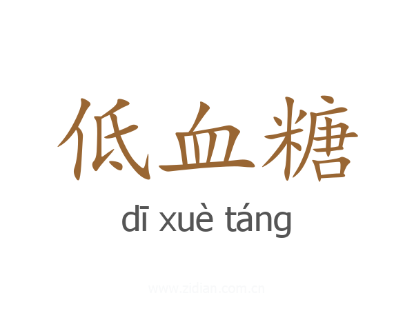 低血糖