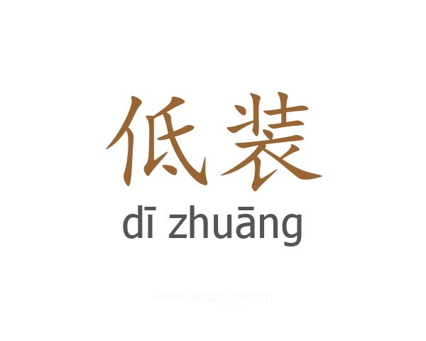 低装