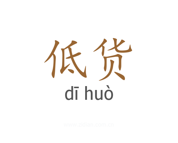 低货