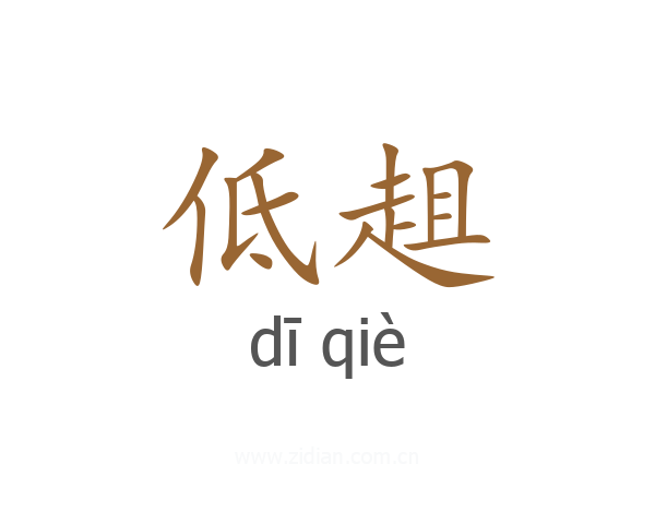 低趄
