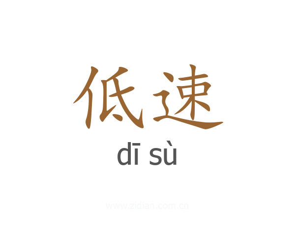 低速