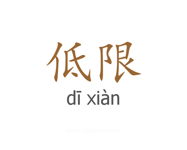 低限