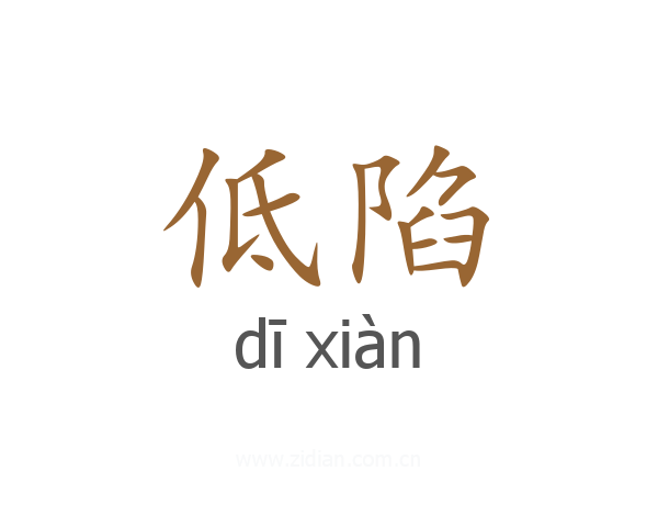 低陷