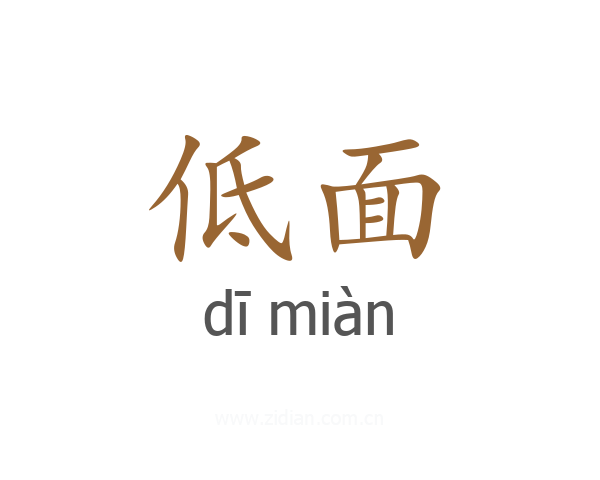 低面