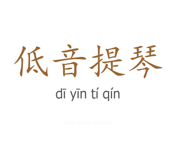 低音提琴