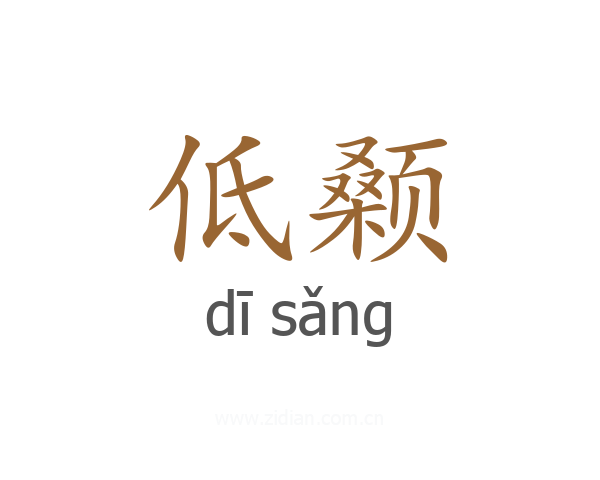 低颡