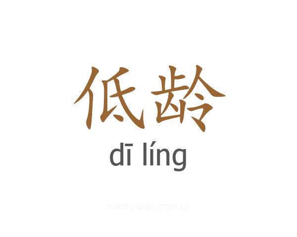 低龄