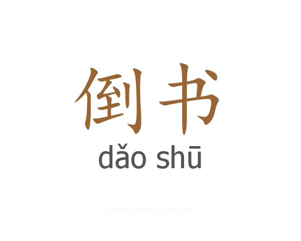 倒书