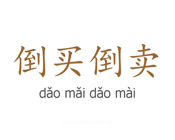倒买倒卖