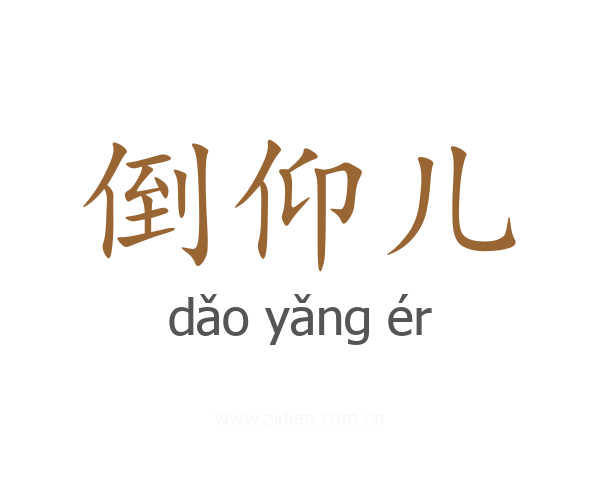 倒仰儿