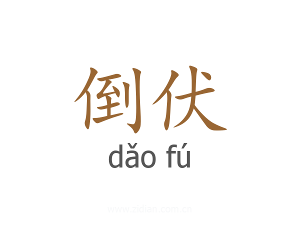 倒伏
