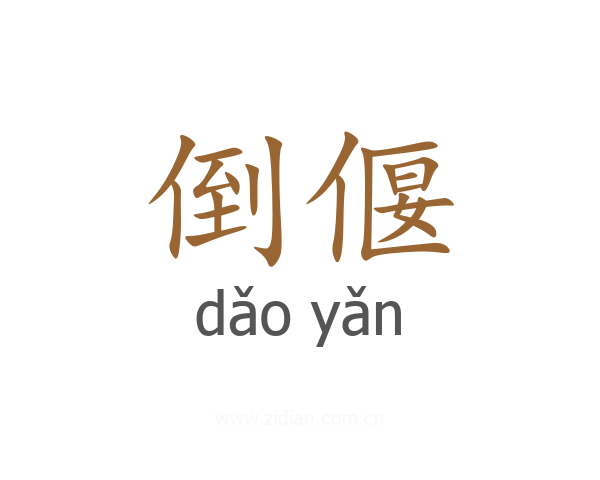 倒偃