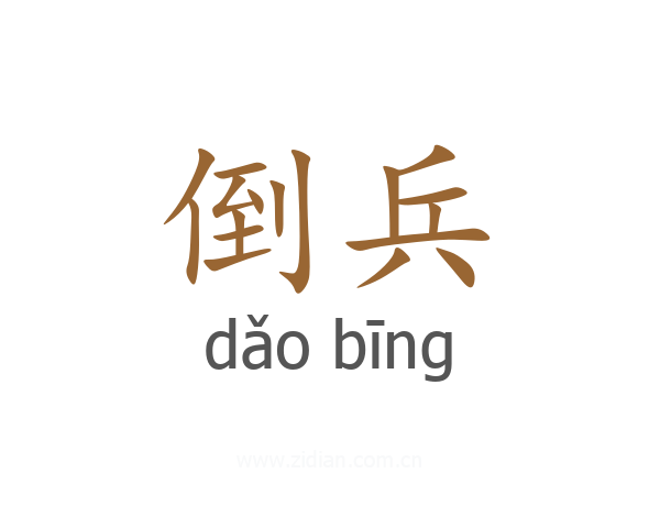 倒兵