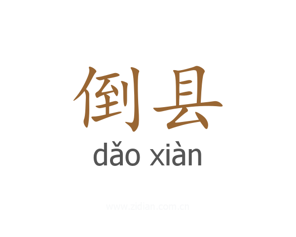 倒县