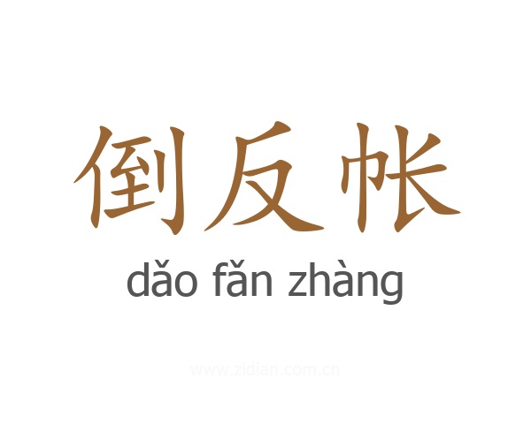 倒反帐
