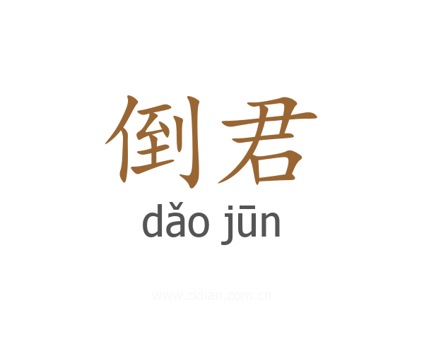 倒君