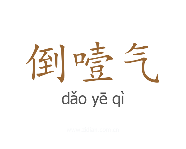 倒噎气