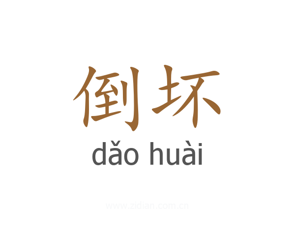 倒坏