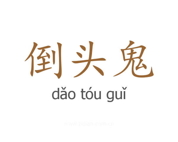 倒头鬼