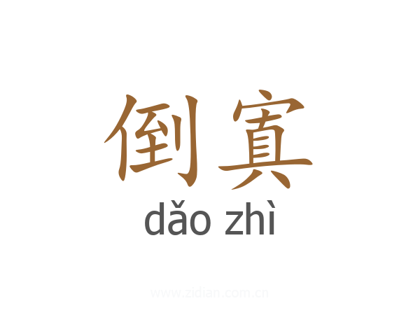 倒寘