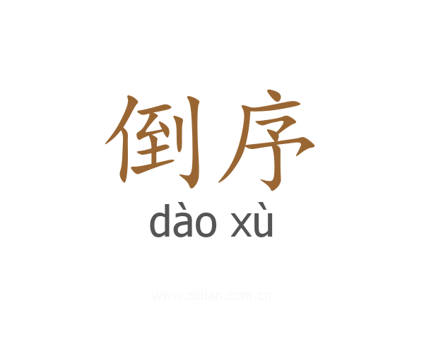 倒序