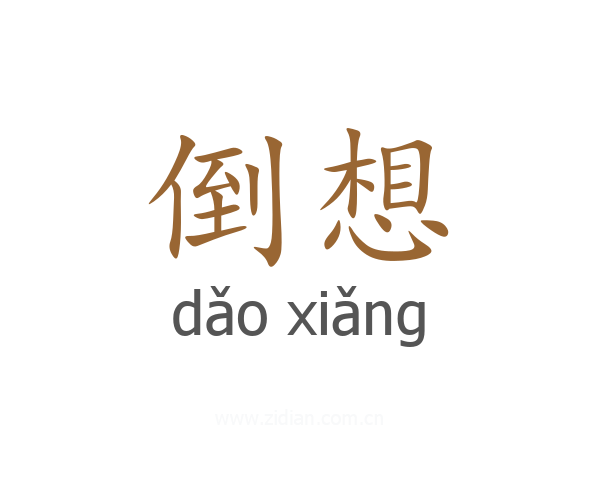 倒想