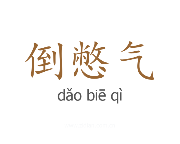 倒憋气