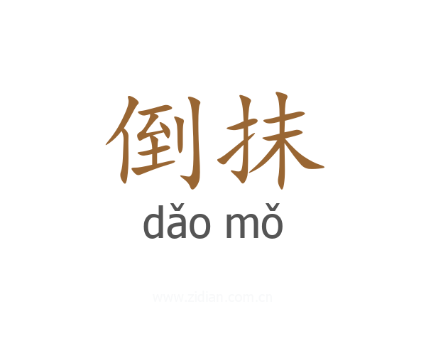 倒抹