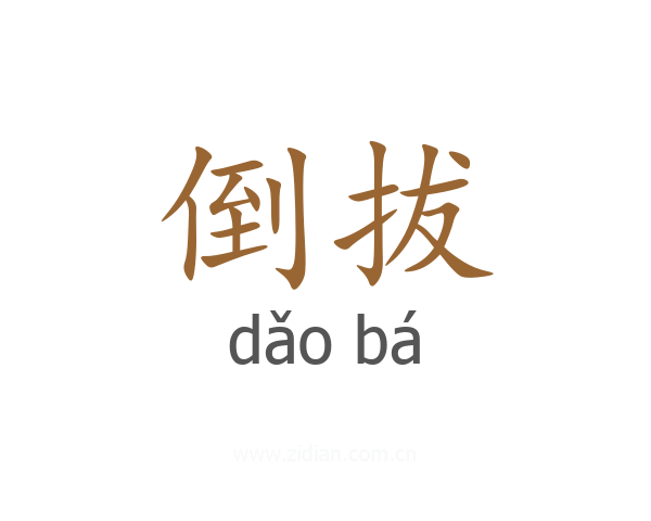 倒拔