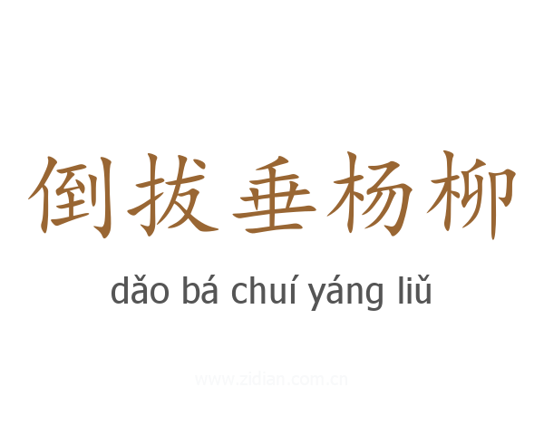 倒拔垂杨柳