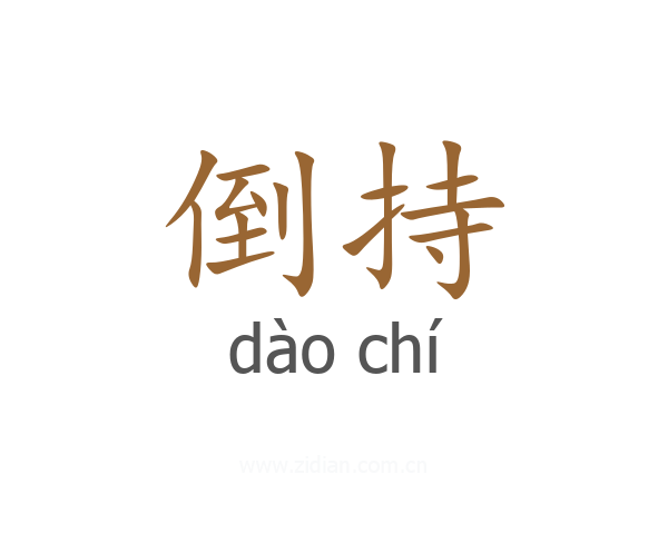 倒持