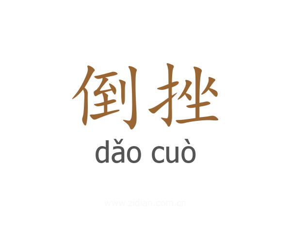 倒挫